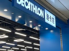 -迪卡侬(沙河店)