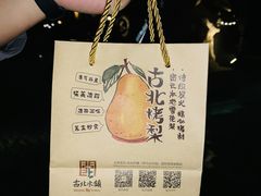 -古北烤梨