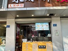 -栗酥饼(南长街店)