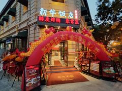 -新华饭店·新津菜·酥皮烤鸭·海鲜(津湾广场店)
