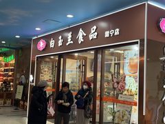 -白玉兰食品(中山公园龙之梦店)