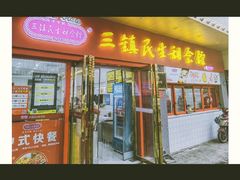 -三镇民生甜食馆(胜利街总店)