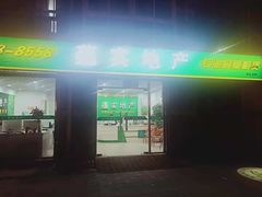 -蕴实地产(康营家园四社区店)