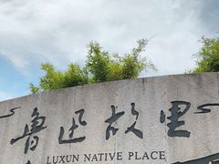 -绍兴鲁迅故里·沈园景区