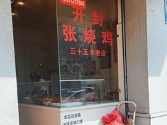 门面-开封张记烧鸡(花牌坊街123号院店)