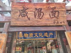 -耀州第一碗