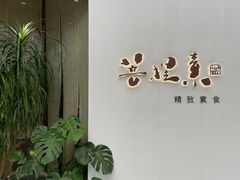 -菩提素素食餐厅(晶郦馆店)