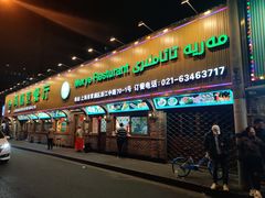 -清真·玛丽亚新疆菜主题餐厅(浙江中路店)