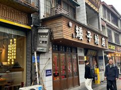 -矮子粉店1985·长沙米粉(湘春路店)
