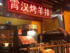 -霄汉羊排(万松园一店)