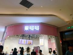 门面-果呀呀(国金街店)