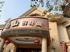 -子霖南山鲜虾面(南山总店)