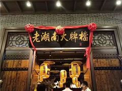 门面-新新湘菜馆(新中街二条店)