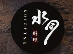 -水月·和牛工坊(水晶郦城店)