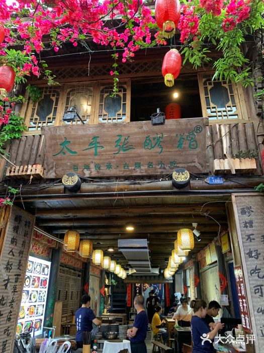 太平张醪糟(西街直营店)图片