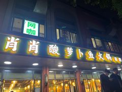 -肖肖酸萝卜鱼火锅(总店)