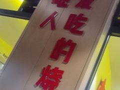 -为民烧烤吧.自贡爆炒菜(收录10年好店)