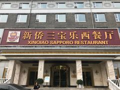 门面-新侨三宝乐西餐厅(崇文门店)