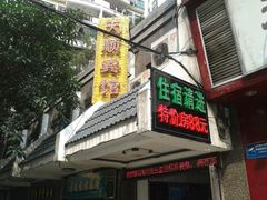 门面-天顺宾馆(市二宫地铁站店)