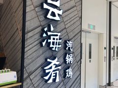 门面-云海肴·汽锅鸡·云南菜(苏州中心店)