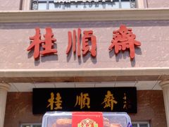-芦庄子桂顺斋(和平路总店)
