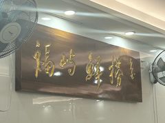 -福屿鲜捞小吃·捞化(福屿总店)