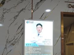 -雅仕口腔(后沙峪店)