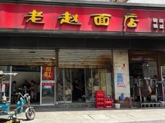 -老赵面店(大西路店)