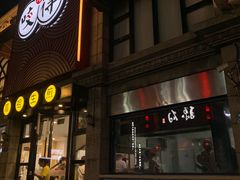 门面-咬不得高祖生煎·简餐(高银街店)