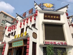 -百年老字号·怀庆老董家