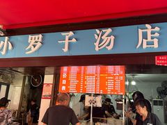 -小罗子汤店(大士院总店)