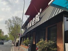 -单家老院·院子里的青岛菜(沙子口店)