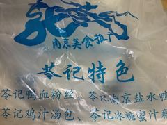-苓记南京鸭血粉丝.皮肚面(县东巷店)