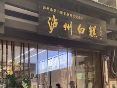 门面-泸州白糕(慈善路店)