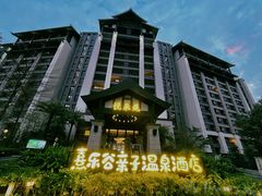 -清远熹乐谷温泉度假酒店