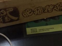 -肥猫烤翅·20年老字号(锦州道店)