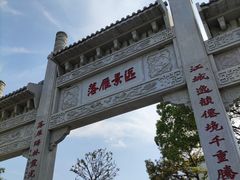 -东湖落雁景区