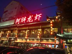 门面-阿胖龙虾小海鲜(宁国南路总店)