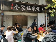 门面-全家福米线