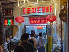 -王中王刨冰
