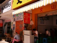 门面-文山荷鲜居(翠湖店)