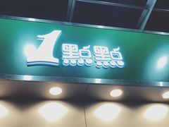 门面-1点点(水围店)