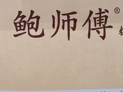 -鲍师傅糕点(观前街店)