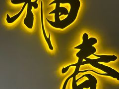 -富士面坊(龙旺名城店)