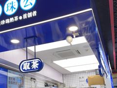 -煲珠公·老红糖珍珠奶茶(长宁龙之梦店)