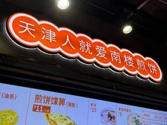 -南楼煎饼(滨江道店)