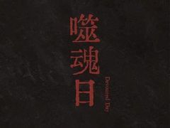 -MAX伯爵沉浸式超级游戏体验馆·实景桌游·剧本杀(小时代店)