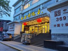 门面-西安烤鸭店(369烤鸭王店)