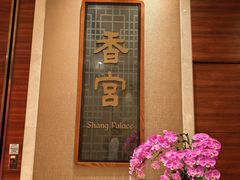 -扬州香格里拉·香宫中餐厅