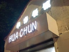 -华春餐馆(鱼山路店)